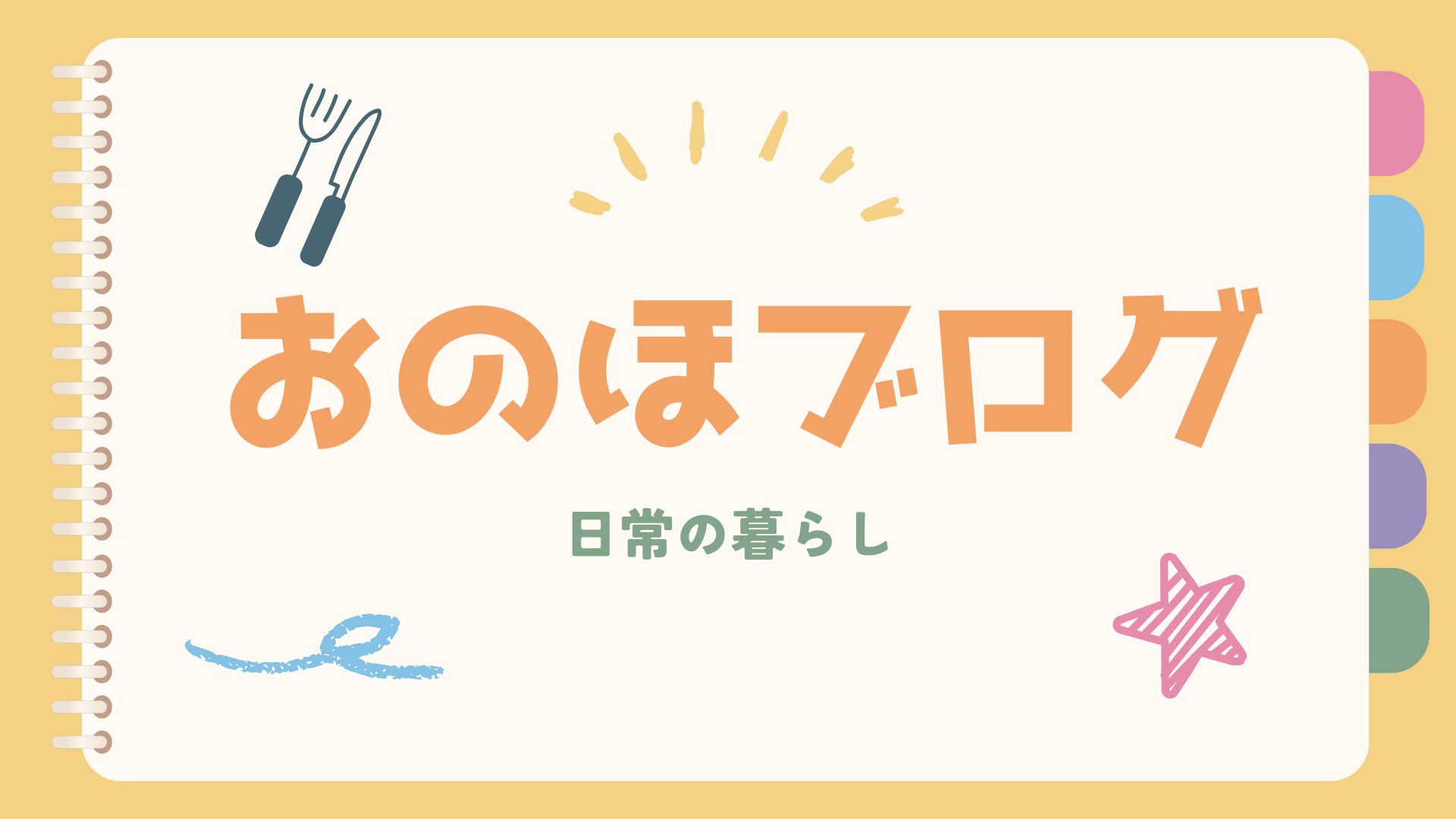 おのほブログ